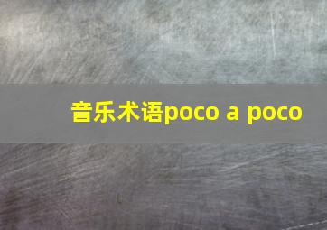 音乐术语poco a poco